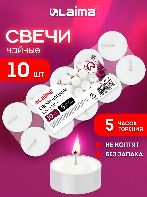 Свечи чайные Laima Long Life, 609199, подарочный набор 10 шт, до 5 часов горения, в гильзе