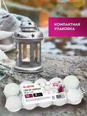 Свечи чайные Laima Maxi Life, 609201, подарочный набор 10 шт, до 8 часов горения, в гильзе
