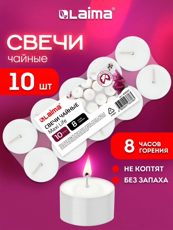 Свечи чайные Laima Maxi Life, 609201, подарочный набор 10 шт, до 8 часов горения, в гильзе