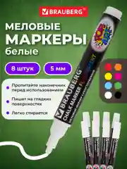 Маркеры меловые Brauberg Pop-art, 880742, фломастеры белые стираемые для доски, набор 8 шт