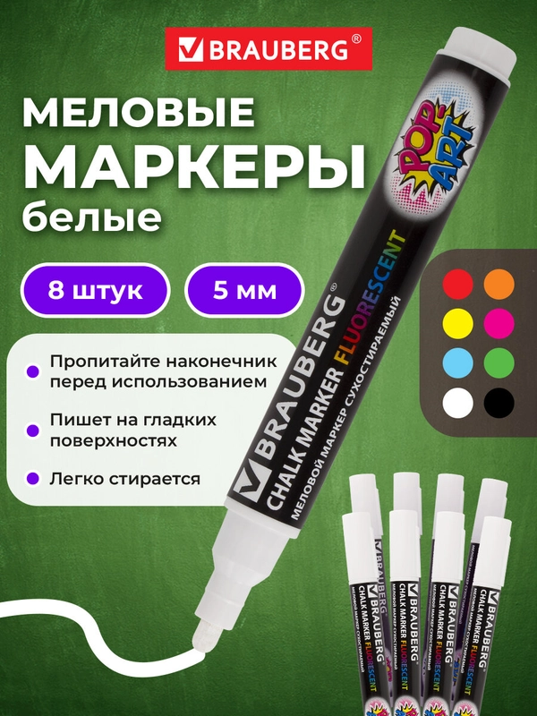 Маркеры меловые Brauberg Pop-art, 880742, фломастеры белые стираемые для доски, набор 8 шт