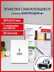 Этикетки самоклеящиеся Tanex, 114527, наклейки 210х297мм, 1 этикетка, белая, 70 г/м2, 50 л