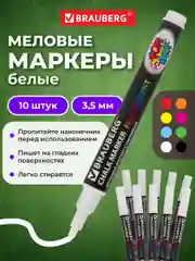 Маркеры меловые Brauberg Pop-art, 880740, фломастеры белые стираемые для доски набор 10 шт