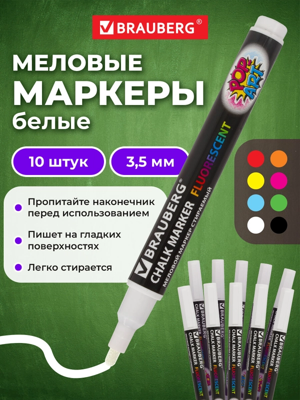Маркеры меловые Brauberg Pop-art, 880740, фломастеры белые стираемые для доски набор 10 шт