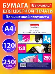 Бумага А4 для принтера Brauberg Digital, 115379, 250 листов для лазерной печати 120 г/м2