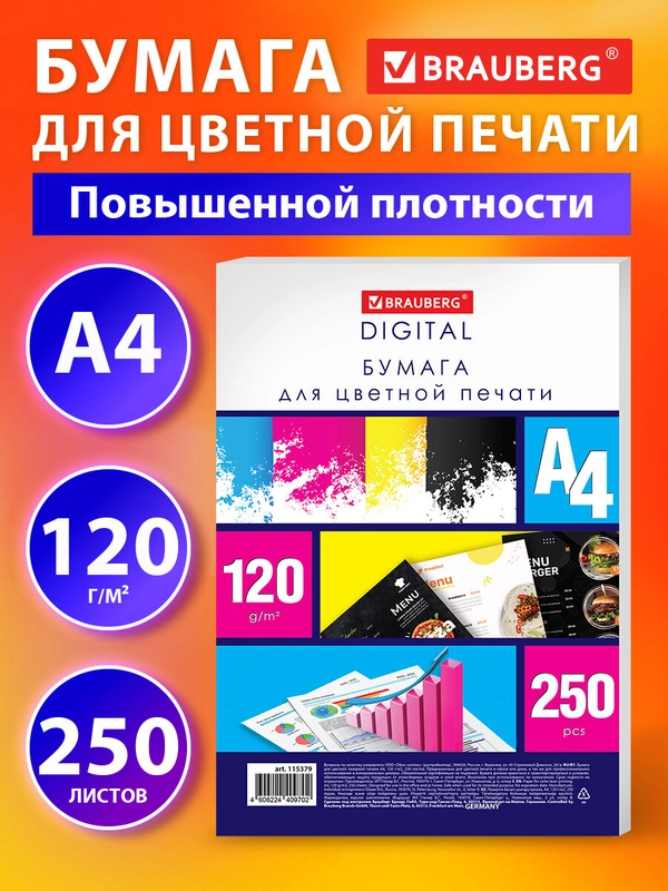 Бумага А4 для принтера Brauberg Digital, 115379, 250 листов для лазерной печати 120 г/м2