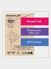 Крафт-бумага Brauberg Art Classic, 112486, 100 листов А4 для графики, рисования 120 г/м2