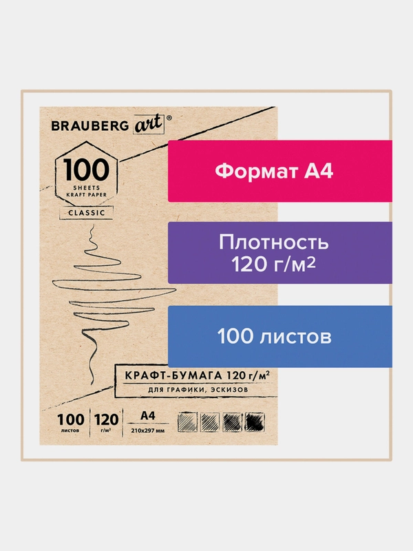 Крафт-бумага Brauberg Art Classic, 112486, 100 листов А4 для графики, рисования 120 г/м2