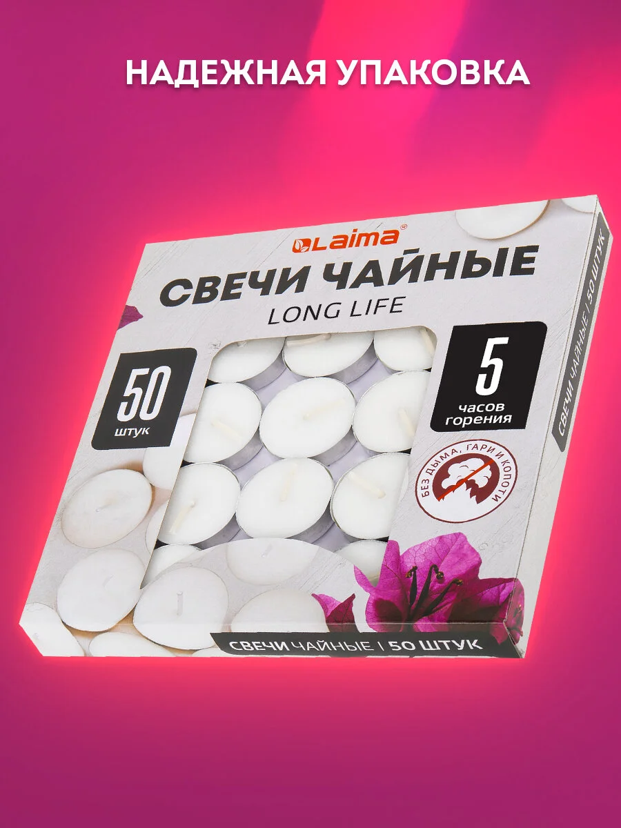 Свечи чайные Laima Long Life, 609200, подарочный набор 50 шт, до 5 часов горения, в гильзе