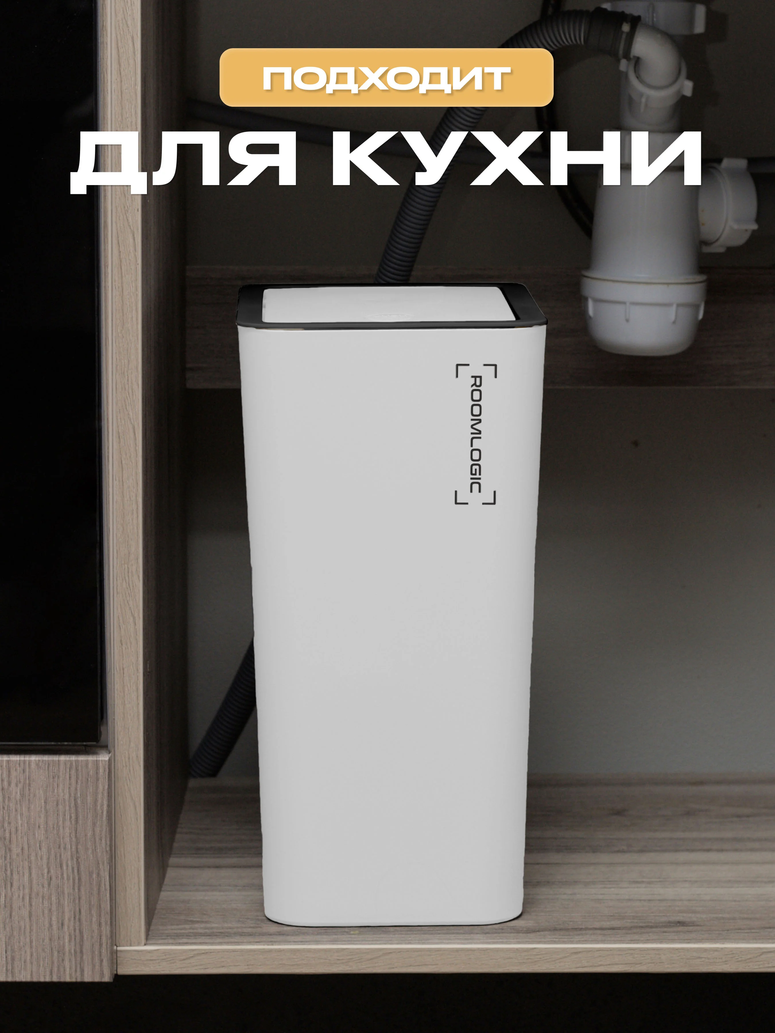 Белый мусорное ведро, узкое, на кухню, с крышкой