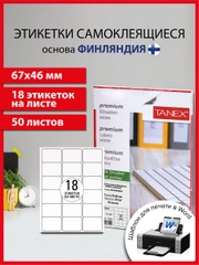 Этикетки самоклеящиеся Tanex, 114535, наклейки 67х46мм, 18 этикеток, белая, 70 г/м2, 50 л