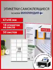 Этикетки самоклеящиеся Tanex, 114535, наклейки 67х46мм, 18 этикеток, белая, 70 г/м2, 50 л