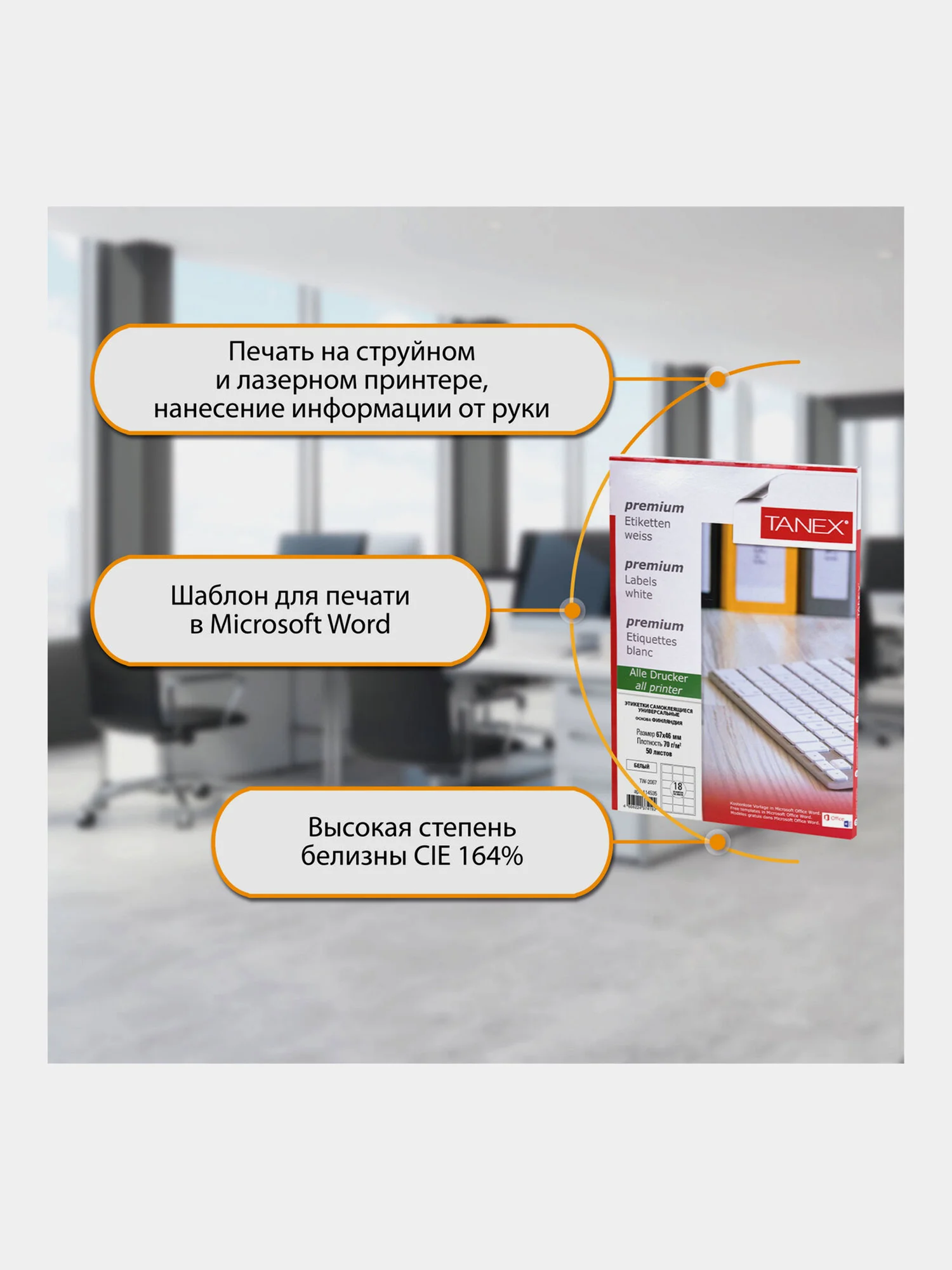 Этикетки самоклеящиеся Tanex, 114535, наклейки 67х46мм, 18 этикеток, белая, 70 г/м2, 50 л