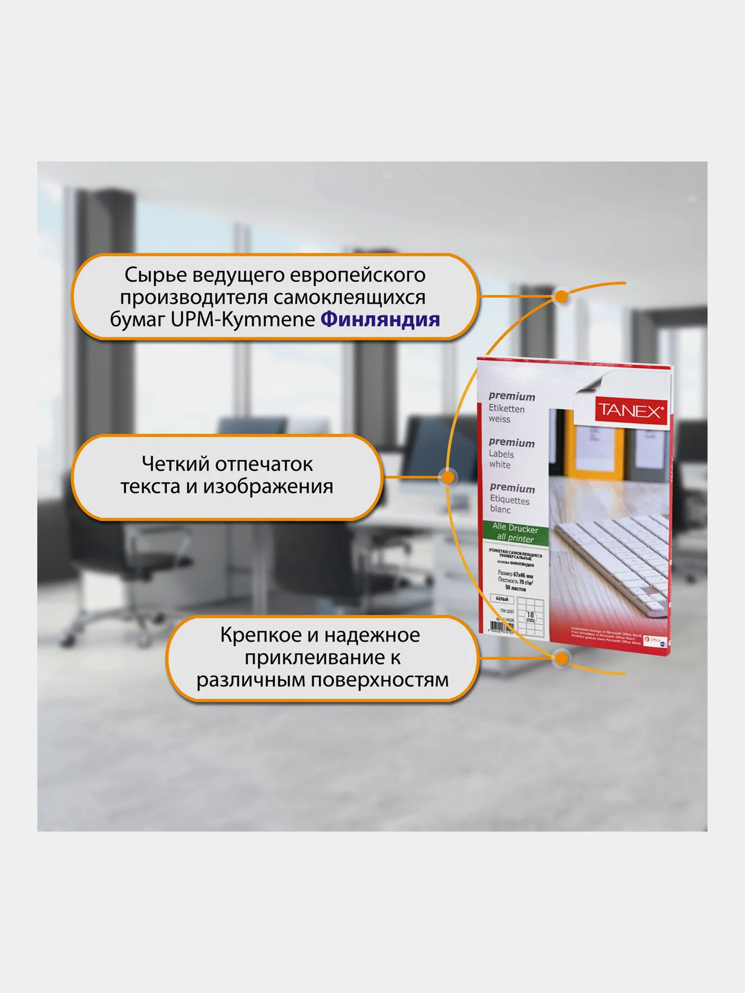 Этикетки самоклеящиеся Tanex, 114535, наклейки 67х46мм, 18 этикеток, белая, 70 г/м2, 50 л