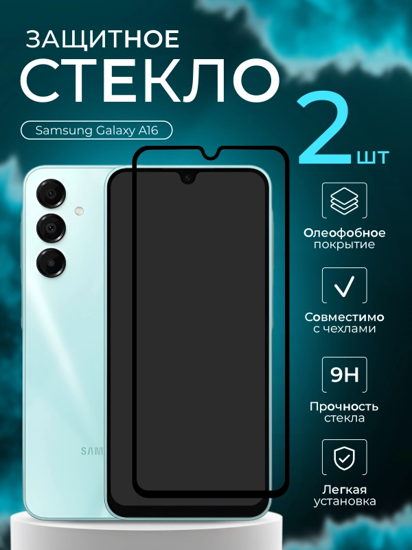 Защитное стекло для Samsung Galaxy A16, (Самсунг галакси А16)
