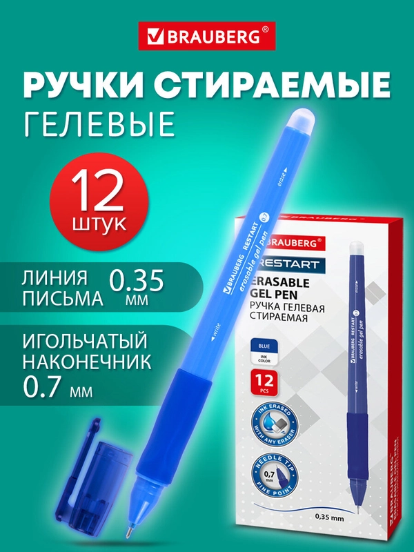 Ручки пиши стирай Brauberg Restart, 881021, набор 12 штук гелевые синие, 35 мм, стираемые