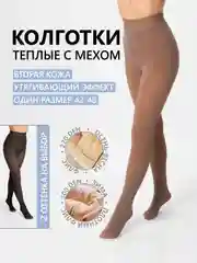 Бежевый меланж колготки женские теплые, вторая кожа, с мехом, имитация капрона, осенние, зимние, весенние