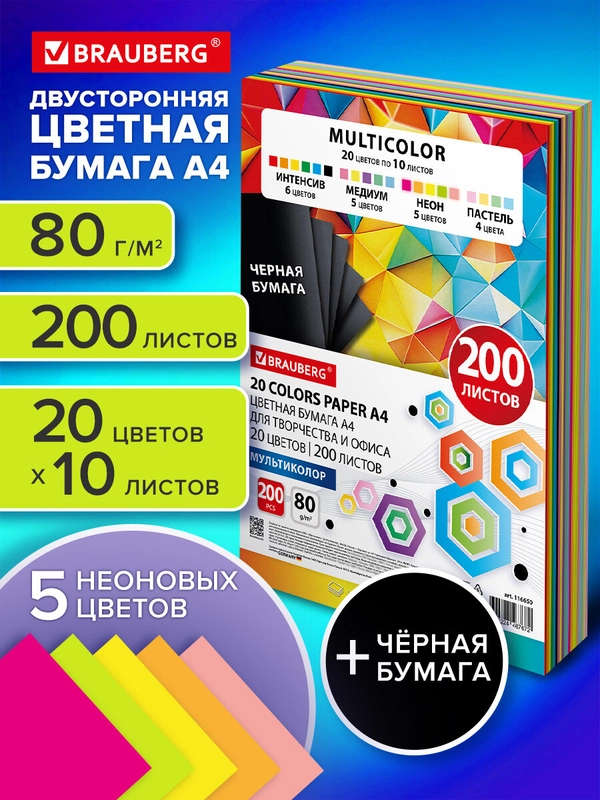 Цветная бумага Brauberg Multicolor, 116650, двусторонняя для принтера, школы А4 20 цв 200л