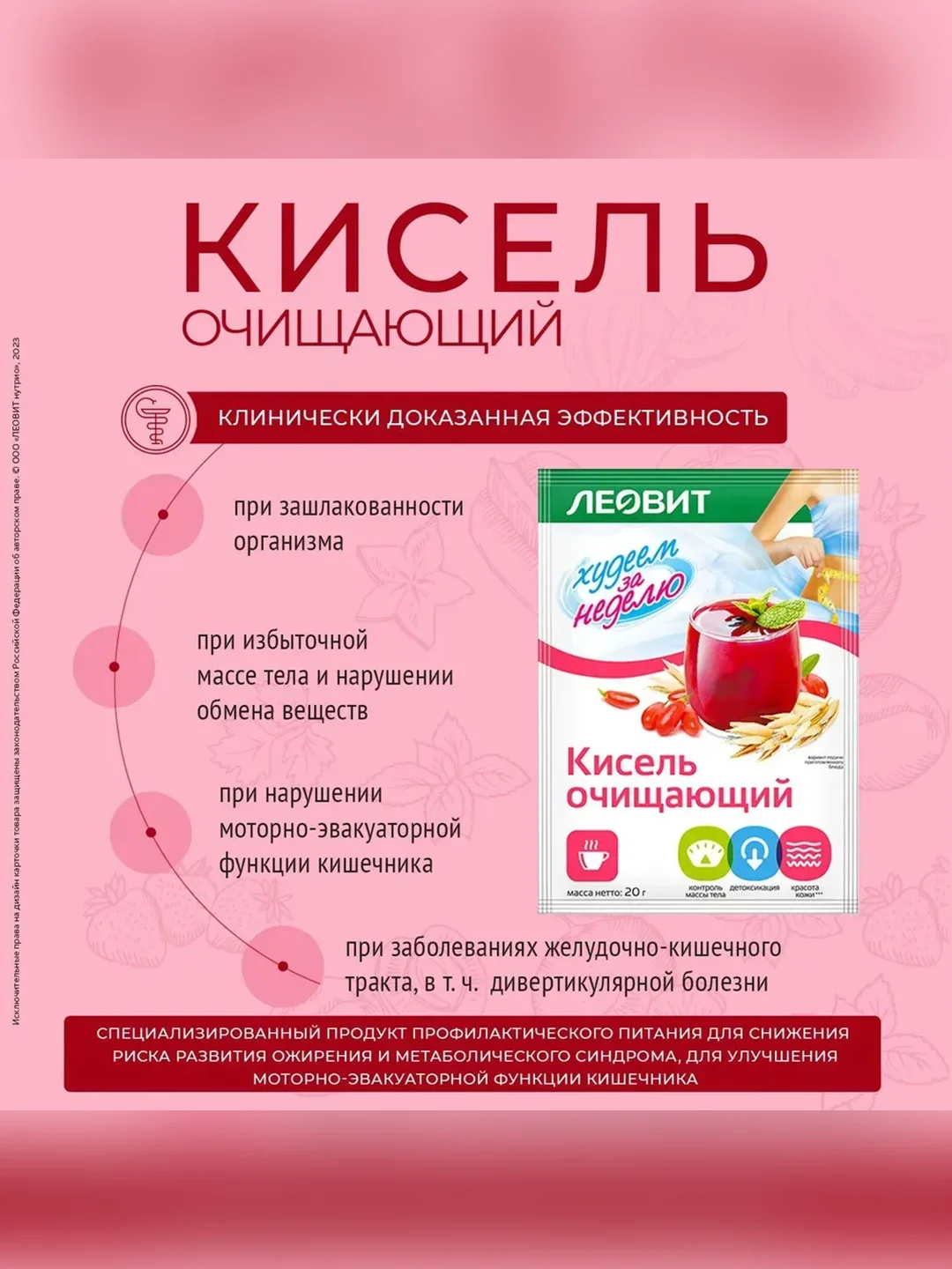 Кисель Леовит Худеем за неделю Очищающий, 20 пакетов по 20 г