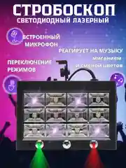 Светомузыка для дома, стробоскоп лазерный проектор для дискотеки