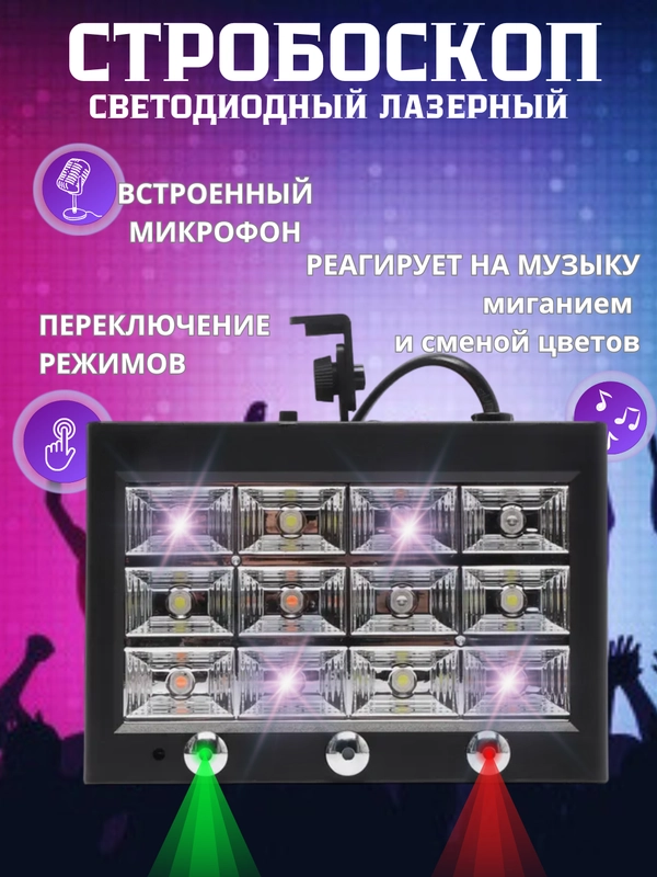 Светомузыка для дома, стробоскоп лазерный проектор для дискотеки