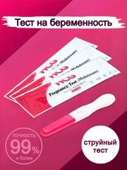 Тест на беременность, струйный, высокочувствительный