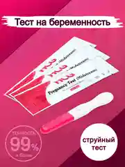 Белый тест на беременность, струйный, высокочувствительный