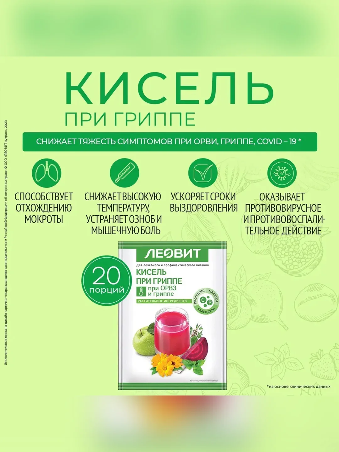 ЛЕОВИТ Кисель При гриппе. 20 пакетов по 20 г