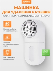 Машинка для удаления катышек Xiaomi Mijia Rechargeable Lint Remover, MQXJQ01KL