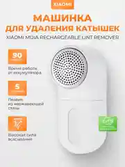 Машинка для удаления катышек Xiaomi Mijia Rechargeable Lint Remover, MQXJQ01KL