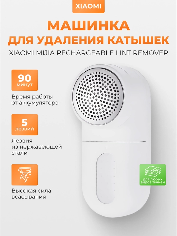 Машинка для удаления катышек Xiaomi Mijia Rechargeable Lint Remover, MQXJQ01KL