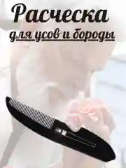 Расческа для волос, складная, для бороды и усов, карманная, с зажимом