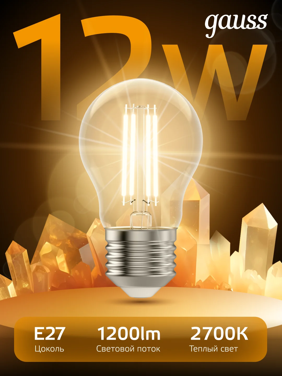 Лампочка светодиодная E27 Груша 12W теплый свет 2700К УПАКОВКА 10 шт. Gauss Filament