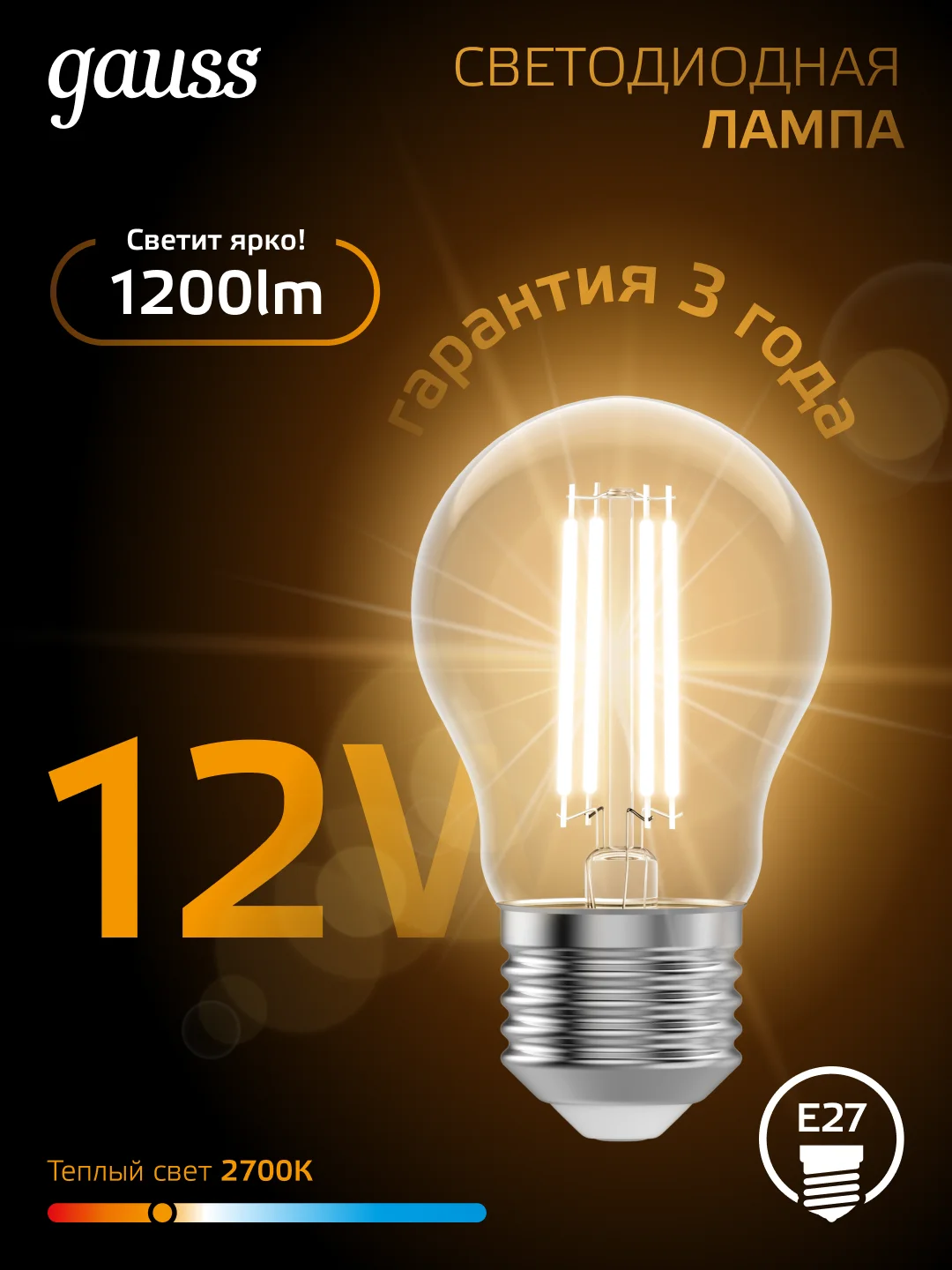 Лампочка светодиодная E27 Груша 12W теплый свет 2700К УПАКОВКА 10 шт. Gauss Filament