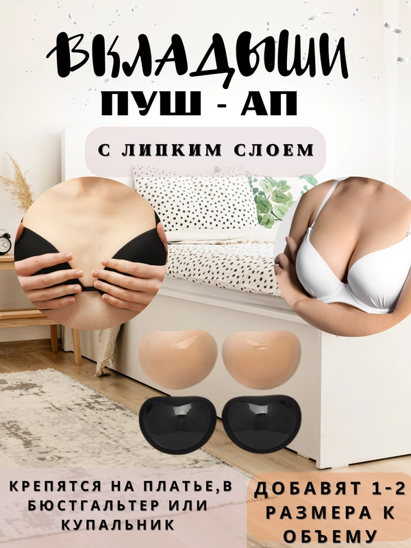 Вкладыши пуш ап, чашечки для бюстгальтера, купальника, накладки на грудь с липким слоем