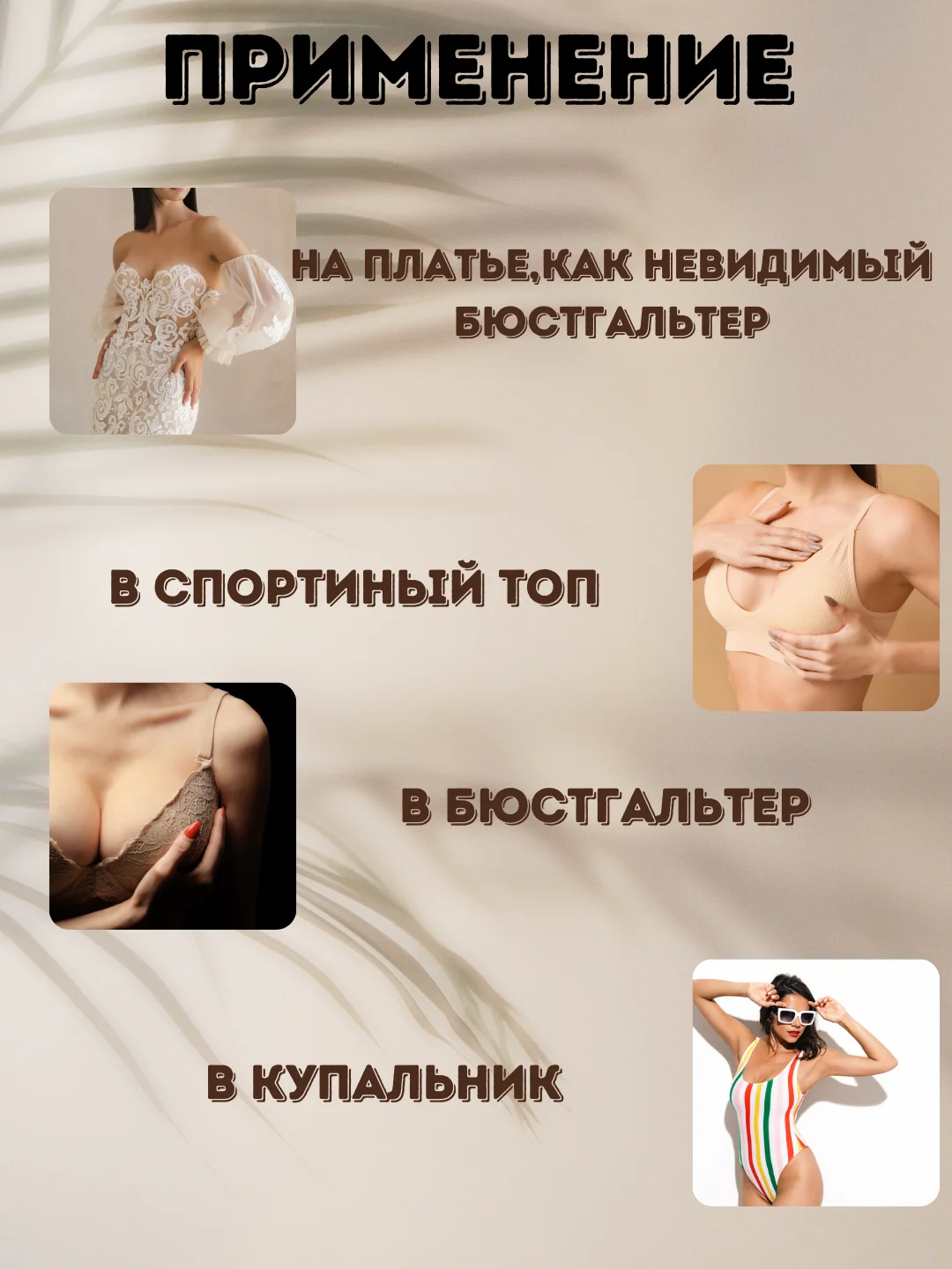 Вкладыши пуш ап, чашечки для бюстгальтера, купальника, накладки на грудь с липким слоем