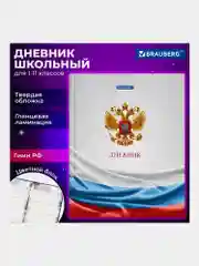 Дневник школьный для 1-11 классов для мальчика, девочки 40 листов твердый, 106052