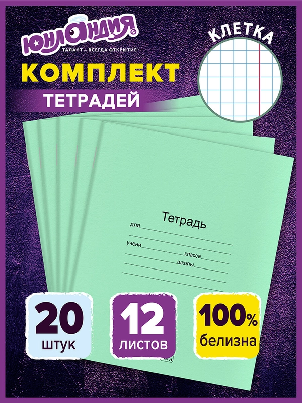 Тетрадь в клетку 12 листов набор 20 штук для школы, Юнландия