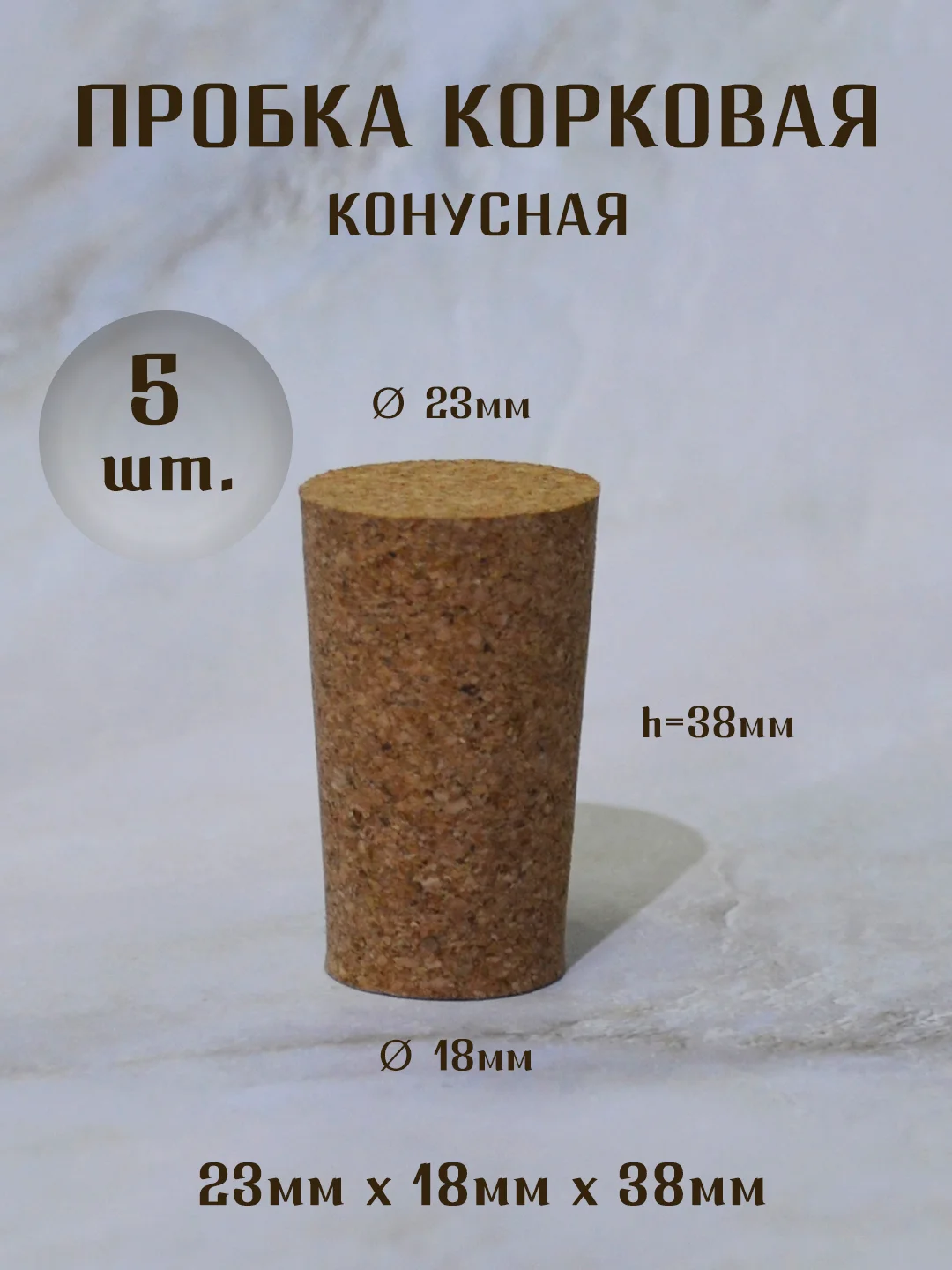 Карамельный пробка корковая конусная, пробка для бутылки, пробка натуральная