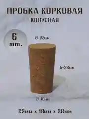 Карамельный пробка корковая конусная, пробка для бутылки, пробка натуральная