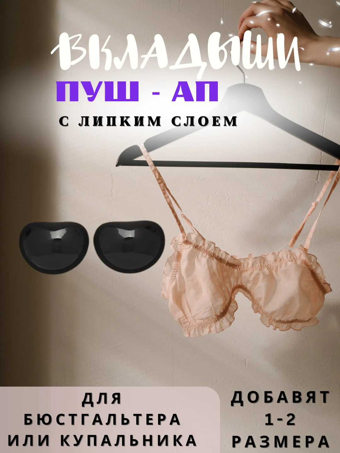 Черный вкладыши пуш ап, чашечки для бюстгальтера, купальника, накладки на грудь с липким слоем
