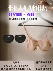 Черный вкладыши пуш ап, чашечки для бюстгальтера, купальника, накладки на грудь с липким слоем