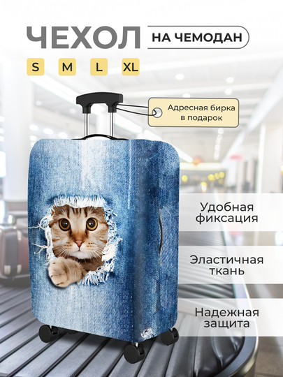 Чехол на чемодан, чехол для чемодана