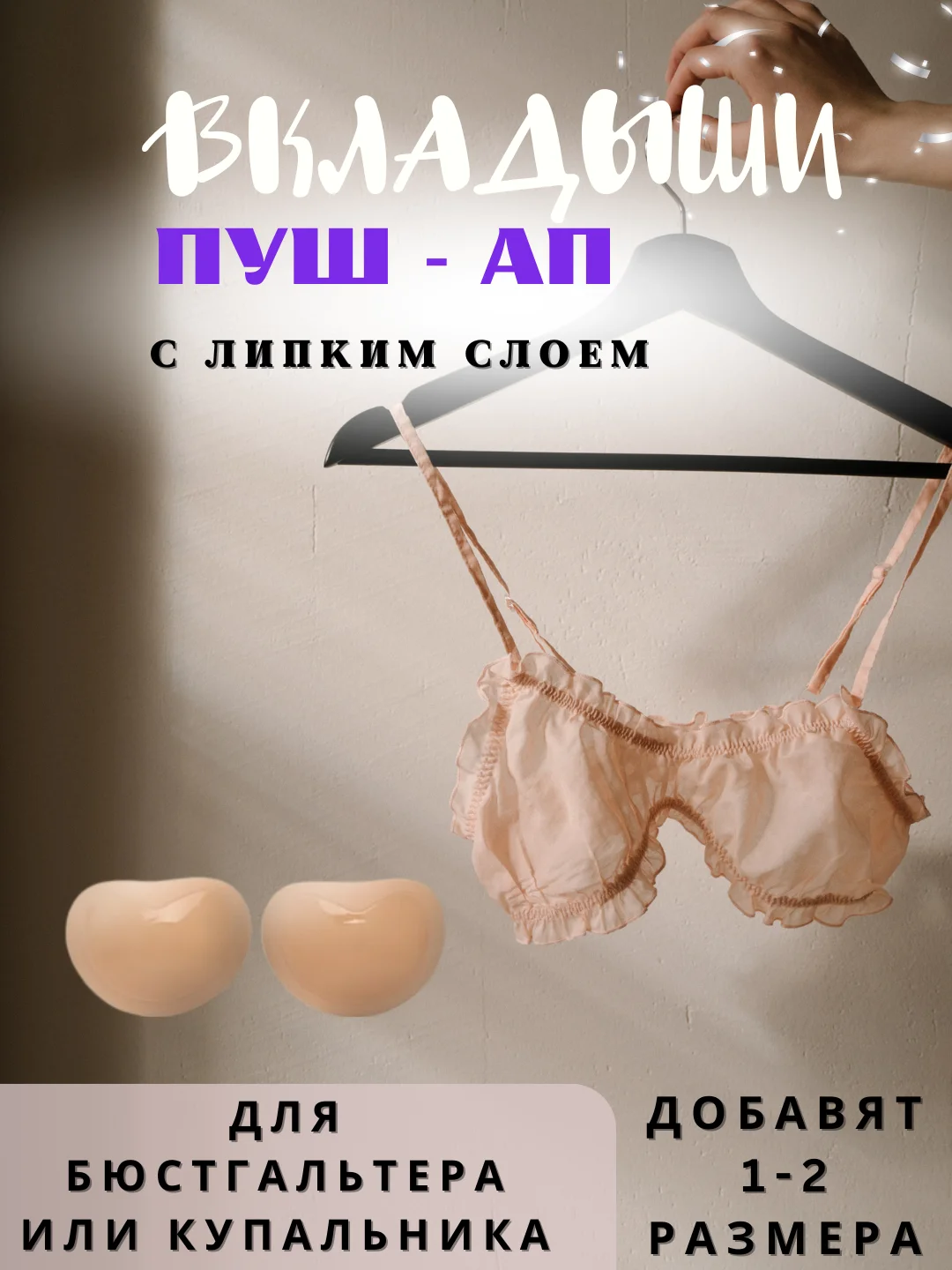 Бежевый вкладыши пуш ап, чашечки для бюстгальтера, купальника, накладки на грудь с липким слоем