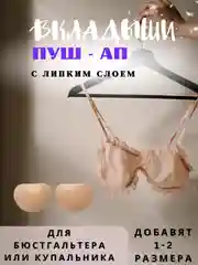 Бежевый вкладыши пуш ап, чашечки для бюстгальтера, купальника, накладки на грудь с липким слоем