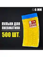Пульки 6 мм пластиковые для пневматических пистолетов, 500 шт., в рожке