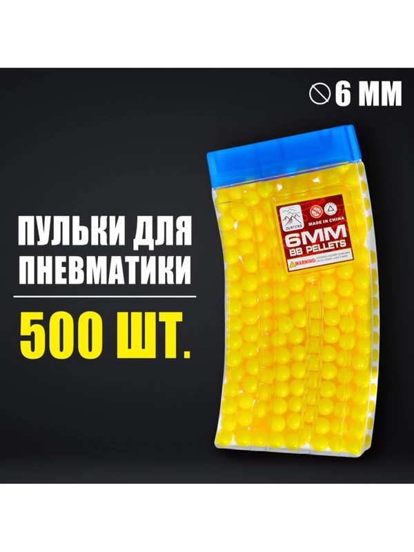 Пульки 6 мм пластиковые для пневматических пистолетов, 500 шт., в рожке