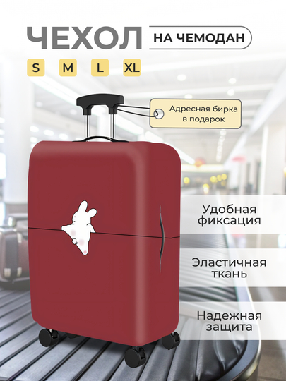 Чехол на чемодан, чехол для чемодана