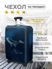 Темно-синий чехол на чемодан, чехол для чемодана