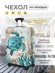 Светло-синий чехол на чемодан, чехол для чемодана